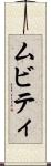 ムビティ Scroll