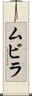 ムビラ Scroll