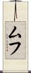 ムフ Scroll