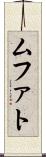 ムファト Scroll