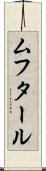 ムフタール Scroll