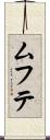 ムフテ Scroll