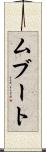 ムブート Scroll