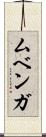 ムベンガ Scroll