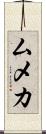 ムメカ Scroll