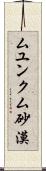 ムユンクム砂漠 Scroll