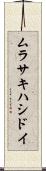 ムラサキハシドイ Scroll