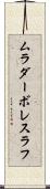 ムラダーボレスラフ Scroll