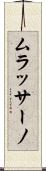 ムラッサーノ Scroll