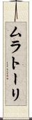 ムラトーリ Scroll