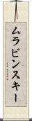 ムラビンスキー Scroll