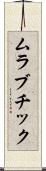 ムラブチック Scroll