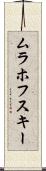 ムラホフスキー Scroll