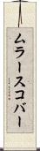 ムラースコバー Scroll