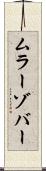 ムラーゾバー Scroll