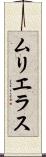 ムリエラス Scroll