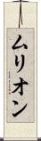 ムリオン Scroll