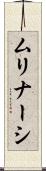 ムリナーシ Scroll