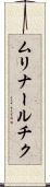 ムリナールチク Scroll