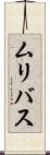 ムリバス Scroll