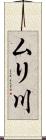 ムリ川 Scroll