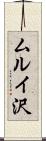 ムルイ沢 Scroll