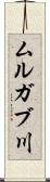 ムルガブ川 Scroll