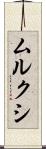 ムルクシ Scroll