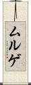 ムルゲ Scroll