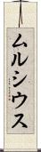 ムルシウス Scroll
