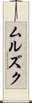 ムルズク Scroll