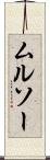 ムルソー Scroll