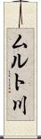 ムルト川 Scroll