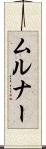 ムルナー Scroll