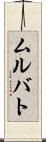 ムルバト Scroll