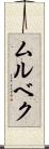 ムルベク Scroll