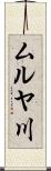 ムルヤ川 Scroll