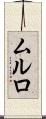 ムルロ Scroll