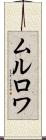 ムルロワ Scroll