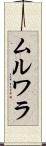 ムルワラ Scroll