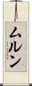 ムルン Scroll