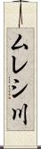 ムレシ川 Scroll
