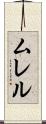 ムレル Scroll
