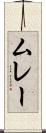 ムレー Scroll
