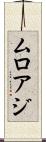 ムロアジ Scroll