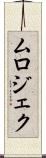 ムロジェク Scroll