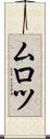 ムロツ Scroll