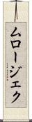 ムロージェク Scroll