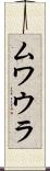 ムワウラ Scroll