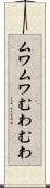ムワムワ Scroll